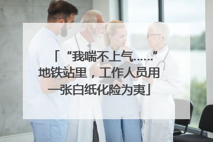 “我喘不上气……”地铁站里，工作人员用一张白纸化险为夷