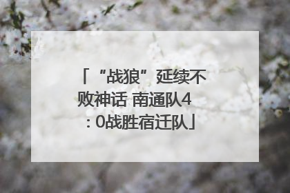 “战狼”延续不败神话 南通队4∶0战胜宿迁队