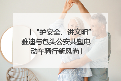 “护安全、讲文明”雅迪与包头公安共塑电动车骑行新风尚