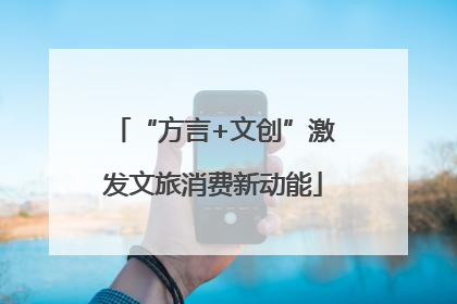 “方言+文创”激发文旅消费新动能