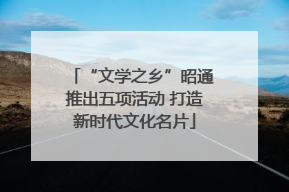 “文学之乡”昭通推出五项活动 打造新时代文化名片