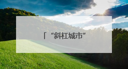 “斜杠城市”浙江龙港遇见“斜杠青年”