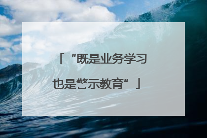 “既是业务学习也是警示教育”