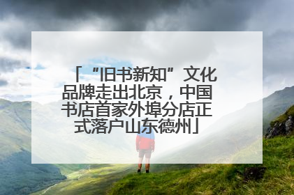 “旧书新知”文化品牌走出北京，中国书店首家外埠分店正式落户山东德州