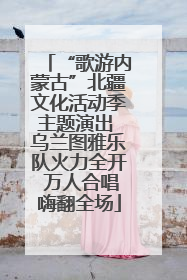 “歌游内蒙古”北疆文化活动季主题演出 乌兰图雅乐队火力全开 万人合唱嗨翻全场