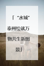 “水城”泰州绘就万物共生新图景