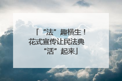 “法”趣横生！花式宣传让民法典“活”起来