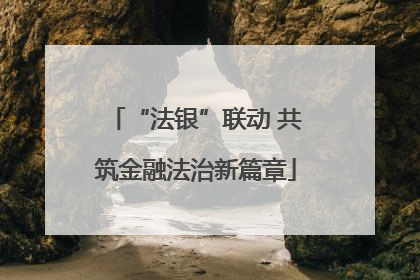 “法银”联动 共筑金融法治新篇章