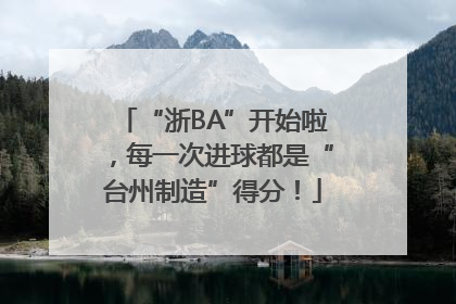 “浙BA”开始啦，每一次进球都是“台州制造”得分！