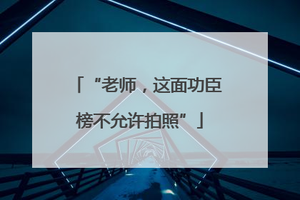“老师，这面功臣榜不允许拍照”