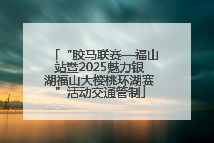 “胶马联赛—福山站暨2025魅力银湖福山大樱桃环湖赛”活动交通管制