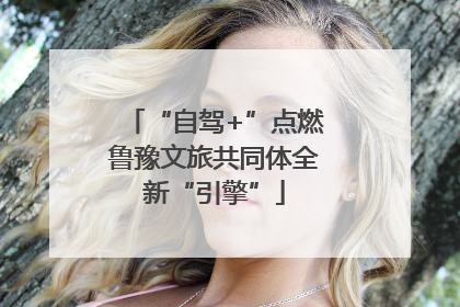 “自驾+”点燃鲁豫文旅共同体全新“引擎”