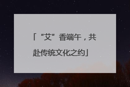 “艾”香端午，共赴传统文化之约