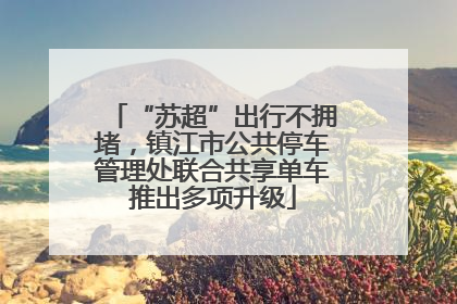 “苏超”出行不拥堵，镇江市公共停车管理处联合共享单车推出多项升级