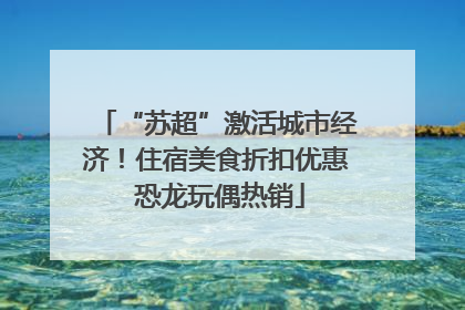 “苏超”激活城市经济！住宿美食折扣优惠 恐龙玩偶热销