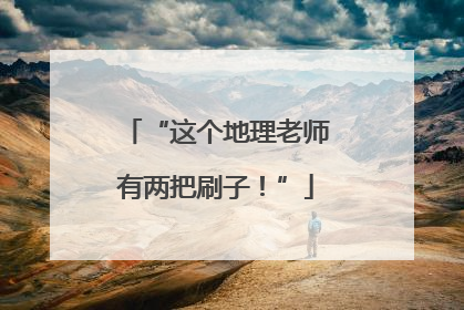 “这个地理老师有两把刷子！”