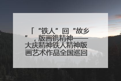“铁人”回“故乡”，版画镌精神——大庆精神铁人精神版画艺术作品全国巡回展走进玉门油田