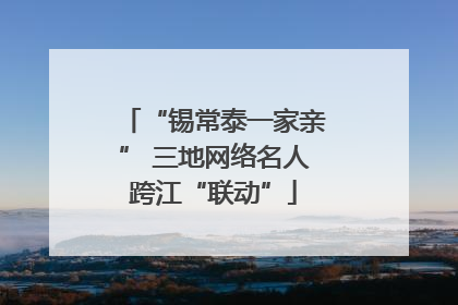 “锡常泰一家亲” 三地网络名人跨江“联动”