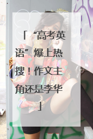 “高考英语”爆上热搜！作文主角还是李华