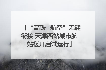 “高铁+航空”无缝衔接 天津西站城市航站楼开启试运行