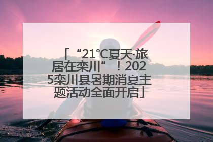 “21℃夏天·旅居在栾川”！2025栾川县暑期消夏主题活动全面开启