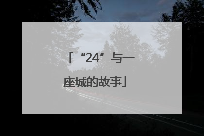 “24”与一座城的故事