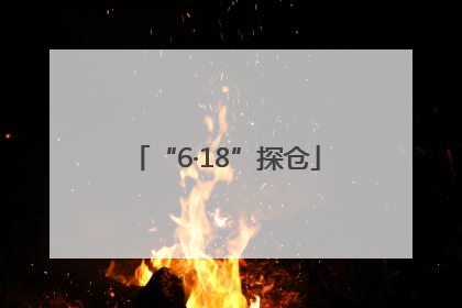 “6·18”探仓