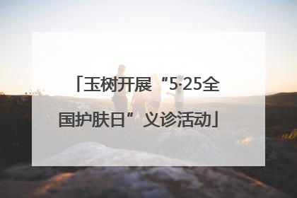 玉树开展“5·25全国护肤日”义诊活动