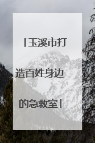 玉溪市打造百姓身边的急救室