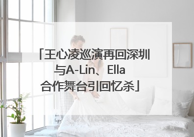 王心凌巡演再回深圳 与A-Lin、Ella合作舞台引回忆杀