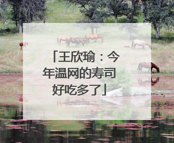 王欣瑜：今年温网的寿司好吃多了