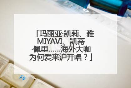 玛丽亚·凯莉、雅MIYAVI、凯蒂·佩里……海外大咖为何爱来沪开唱？