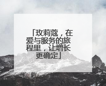 玫莉蔻，在爱与服务的旅程里，让增长更确定