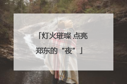 灯火璀璨 点亮郑东的“夜”