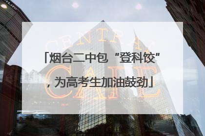 烟台二中包“登科饺”，为高考生加油鼓劲