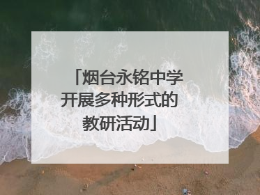 烟台永铭中学开展多种形式的教研活动