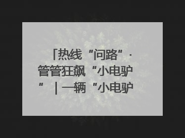 热线“问路”·管管狂飙“小电驴”｜一辆“小电驴”驮了五个娃