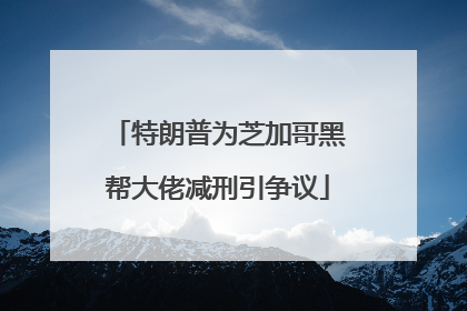 特朗普为芝加哥黑帮大佬减刑引争议