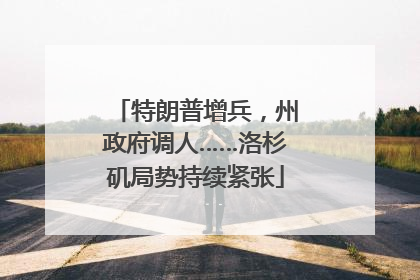 特朗普增兵，州政府调人……洛杉矶局势持续紧张