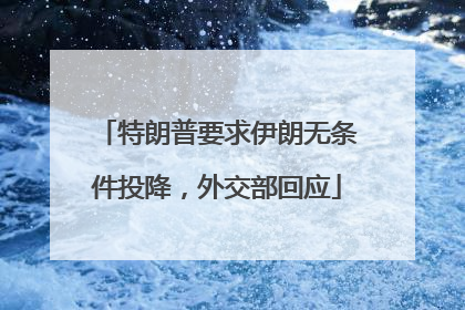 特朗普要求伊朗无条件投降，外交部回应