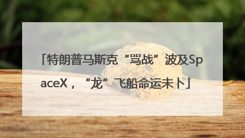 特朗普马斯克“骂战”波及SpaceX，“龙”飞船命运未卜