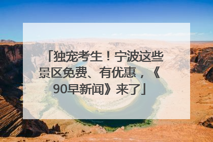 独宠考生！宁波这些景区免费、有优惠，《90早新闻》来了