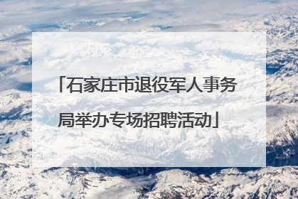 石家庄市退役军人事务局举办专场招聘活动