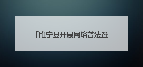 睢宁县开展网络普法暨网络文明进广场活动