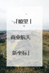 瞭望丨商业航天新坐标