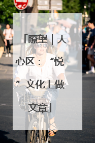瞭望｜天心区：“悦”文化上做文章