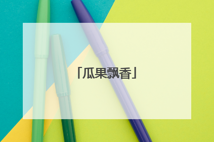 瓜果飘香