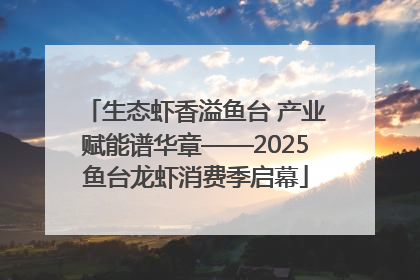 生态虾香溢鱼台 产业赋能谱华章——2025鱼台龙虾消费季启幕