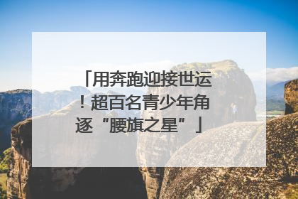 用奔跑迎接世运！超百名青少年角逐“腰旗之星”