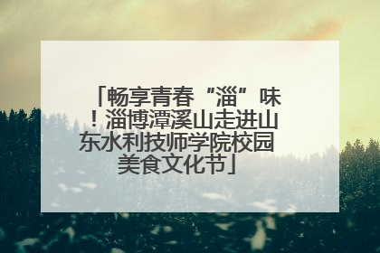 畅享青春“淄”味！淄博潭溪山走进山东水利技师学院校园美食文化节